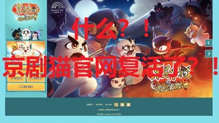 首发！！复活京剧猫官网！！！