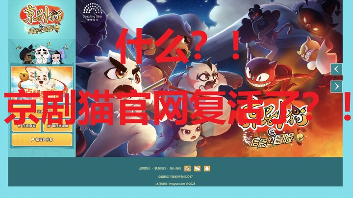 首发！！复活京剧猫官网！！！