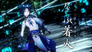 【MMD Genshin Impact 】 Roof On Fire / 屋顶着火 【Xiao】