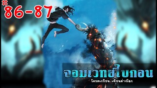 Ep 86-87 จอมเวทย์ไบกอน โครตเกรียนเซียนต่างโลก ต่อจากรวมตอน มังงะต่างโลก