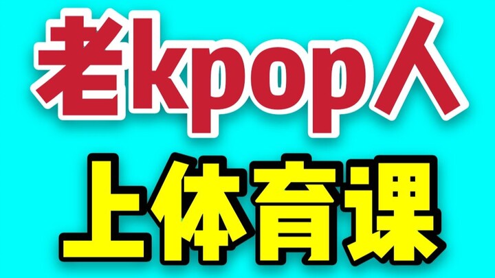 老kpop人上体育课
