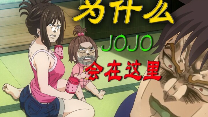 Why is JOJO here? !