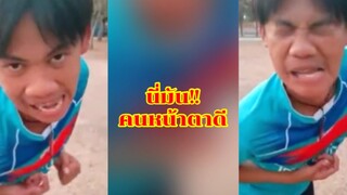 นี่มัน!! คนหน้าตาดี (รวมคลิปฮาขำกลิ้ง)