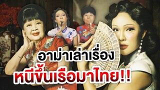 สะบัดแปรงรับตรุษจีน แต่งหน้ากับอาม่า เม้ามอยเรื่องราวชีวิตสุดปัง!? | Nisamanee.Nutt