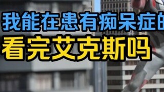 Can I finish watching Ultraman X if I have dementia?