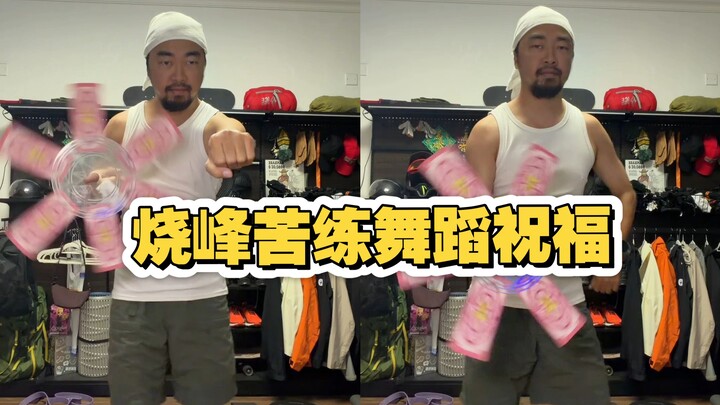 Brother Feng’s intense dance practice as a blessing—so fiery!