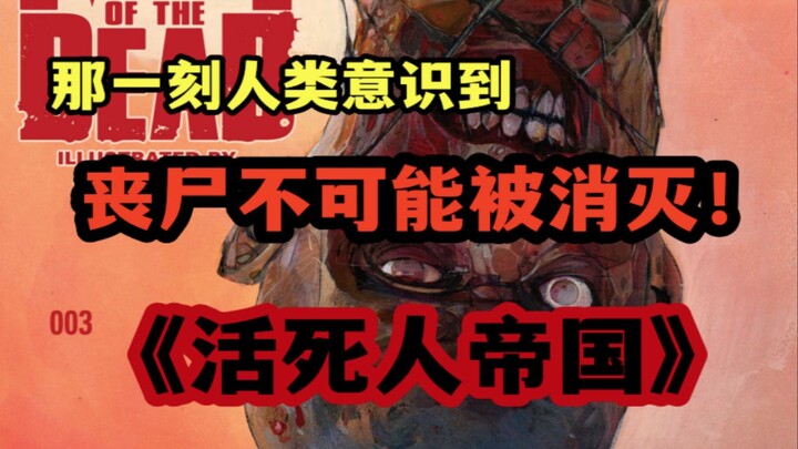 人类从丧尸手中夺下了城市，却没发现更大的危机正在袭来 《活死人帝国》第五集