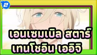 เอนเซมเบิล สตาร์|เทนโชอิน เออิจิ★ฉากส่วนตัว_2