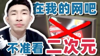 【寅子】在我的网吧 不准看二次元！