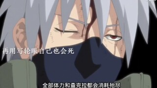 卡卡西为保护丁次，耗尽查克拉而死