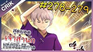 [พากย์มังงะ] สุดยอดเจ้าสำนักแห่งประวัติกาล ตอนที่ 278-279 [มังงะจีน/มังงะต่างโลก/พระเอกเทพ]