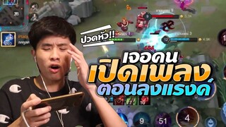 Rov : มีดีเจเปิดเพลงตื้ดๆตอนลงแรงค์ ปวดหัวเลยยย !!!