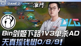 آي جي ضد بي إل جي: بين جيانجي تقضي على الـ AD في مواجهة 1 ضد 3 في الخط السفلي! شجرة المال الساذجة تح