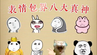 The eight true gods in the world of emoticons, in fact, they don’t know that emoticons still depend 