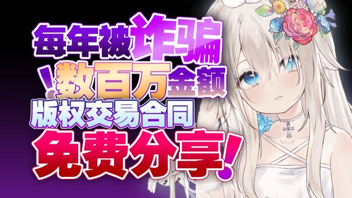 约稿被倒卖？ai作品也要买断乘2？花费4位数!版权交易合同免费公开！！