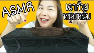 ASMR EATING BIG GRASS JELLY / เฉาก๊วย เหนียวนุ่ม (Eating Sound) No Talking