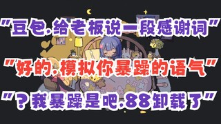 【阿梓】人工智障豆包谢礼物，主播麻了，老板麻了，观众笑嘻了。