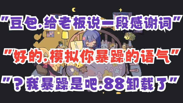 【阿梓】人工智障豆包谢礼物，主播麻了，老板麻了，观众笑嘻了。