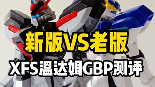 完全复活！？新版xfs温达姆GBP配色
