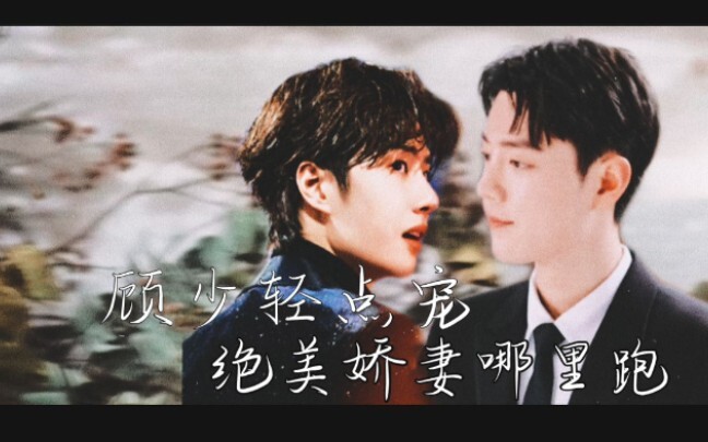 [战山为王] AOB 顾少轻点宠，绝美娇妻哪里跑①