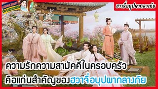 🔶🔶ความรักความสามัคคีในครอบครัวคือแก่นสำคัญของฮวาจื่อบุปผากลางภัย