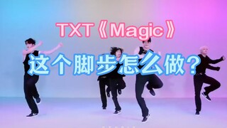TXT《Magic》脚步动作教学第二弹！这个动作并不难，分解动作来了