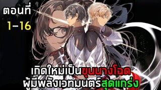 เกิดใหม่เป็นขุนนางโฉด ตอนที่ 1 - 16