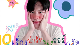 10 เรื่องน่ารักของ วอร์ วนรัตน์ รัศมีรัตน์ - มาร์ค กลรักรุ่นพี่