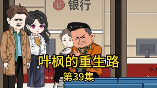 第39集丨从小对老婆图谋不轨的姨夫竟在我面前朝老婆伸出咸猪手，被我阻止后又嘚瑟自己花三百万买了个宝贝商铺，却不知那个商铺的卖家正是我