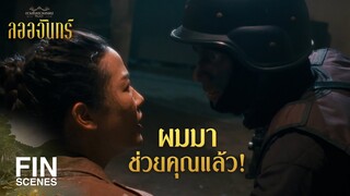 FIN | ผมจะพาคุณออกไปจากที่นี่เอง | ลออจันทร์ EP.9 | Ch3Thailand