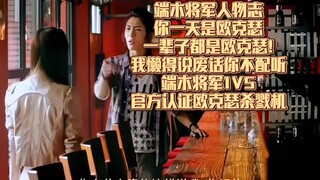 【铠甲勇士拿瓦/端木将军名场面】一瑟辈瑟，懒说配听，欧克瑟杀戮机~