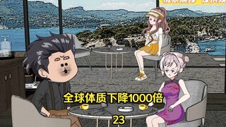 第23集：全球体质下降1000倍  令人捧腹的相亲经历