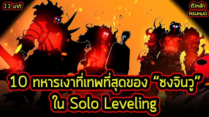 Solo Leveling - 10 ทหารเงาที่เทพที่สุดของ "ซงจินวู" รวมครบทุกตัว!!