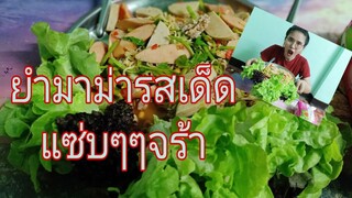 ยำมาม่ารสเด็ด แซ่บๆเด้อจร้า