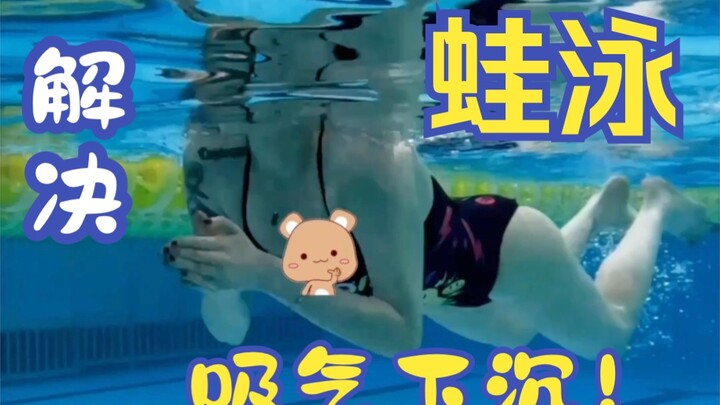 蛙泳吸气总下沉？那你肯定忽略了这几点！