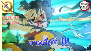 ดาบพิฆาตอสูรภาคย่านเริงรมย์ พากย์ไทย EP 10 (4/5)