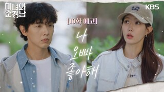 [10회 예고] 나 오빠 좋아해 [미녀와 순정남/Beauty and Mr. Romantic] | KBS 방송