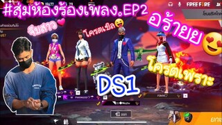 Free fire-สุ่มห้องร้องเพลง ขอบคุณผู้ติดตาม400,000 tiktokคับ