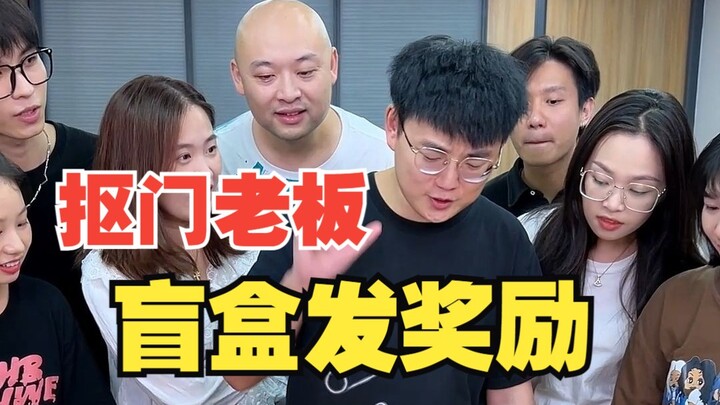 盲盒发奖励 里面居然能出现这个！这也太刺激了吧！