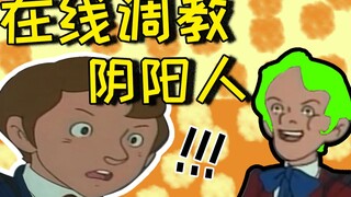 教你怎么回怼阴阳怪气的人