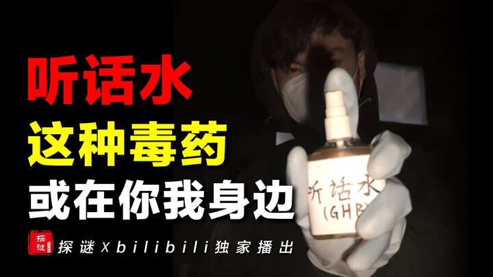 【独家】男子被“听话水”迷晕侵害，醒来后悔不已！可怕毒药就在你身边