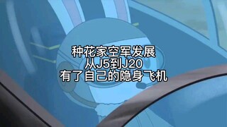 第231集丨这是我们的飞机！从J5 到J20，种花家越来越强大！