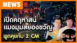 [พูดคุยกับทีมงาน] ควันหลงอัปเดตคฤหาสน์แมงมุม (+  แฟนอาร์ตสวยๆจากทางบ้าน)
