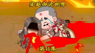 《穿越御诡世界》第41集 击杀道愆