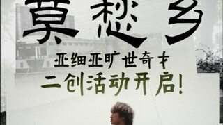 《莫愁乡》二创活动来咯～