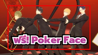 ฟรี!
MMD
Poker Faceของริวกาซากิ &มาโกโตะ&ฮารุกะ