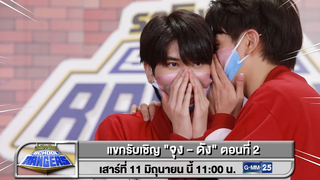 รถโรงเรียน School Rangers จุง-ดัง (ตอนที่ 2) 11 มิย นี้ 1100 น ทางช่อง GMM25