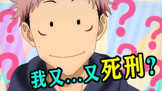 【咒术回战】第21篇：虎杖第三次被执行死刑...还有完没完啊！