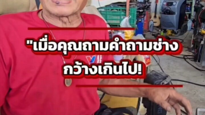 "เมื่อคุณถามคำถามช่าง กว้างเกินไป!