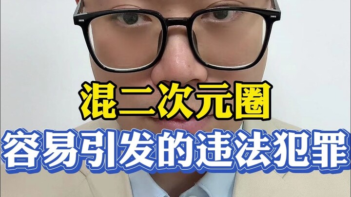 Lăn lộn trong cộng đồng anime/manga, dễ dàng vướng vào các hành vi vi phạm pháp luật